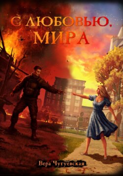 С любовью, Мира