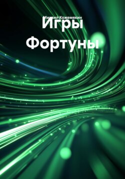 Игры Фортуны
