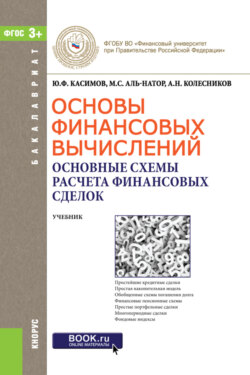 Основы финансовых вычислений. Основные схемы расчета финансовых сделок. (Бакалавриат). Учебник.