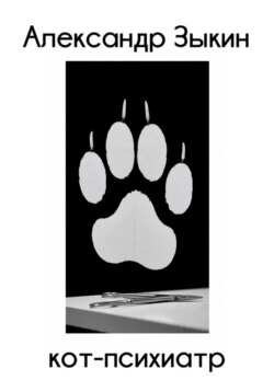 Кот-психиатр