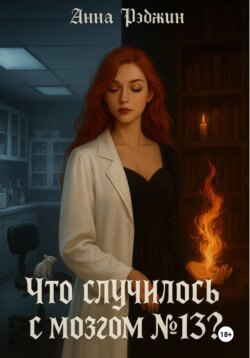 Что случилось с мозгом №13?