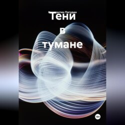 Тени в тумане