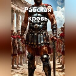 Рабская кровь