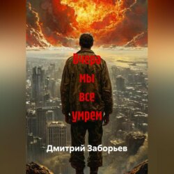 Вчера мы все умрем