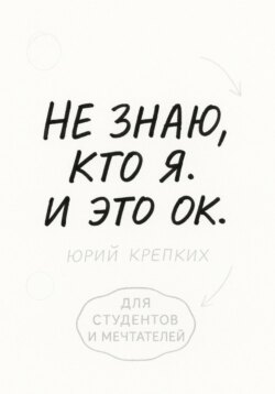 Не знаю, кто я. И это ок
