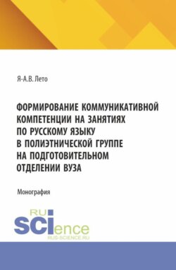 Формирование коммуникативной компетенции на занятиях по русскому языку в полиэтнической группе на подготовительном отделении вуза. (Бакалавриат, Магистратура). Монография.