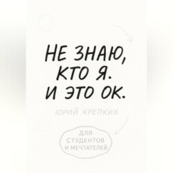 Не знаю, кто я. И это ок.