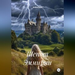 Шепот Эммирии