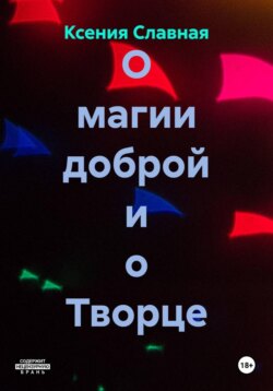 О магии доброй и о Творце