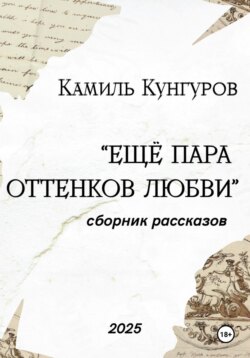 Ещё пара оттенков любви