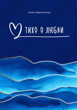 Тихо о любви…