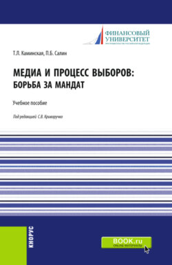 Медиа и процесс выборов: борьба за мандат. (Бакалавриат, Магистратура). Учебное пособие.