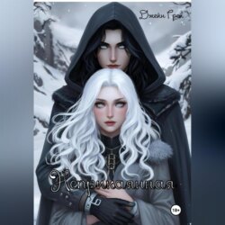 Неприкаянная