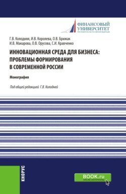 Инновационная среда для бизнеса: проблемы формирования в современной России. (Аспирантура, Бакалавриат, Магистратура). Монография.