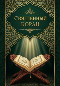 Священный Коран
