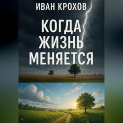 Когда жизнь меняется