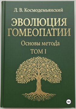Л.В. Космодемьянский. «Основы гомеопатии». Том – I