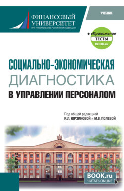 Социально-экономическая диагностика в управлении персоналом и еПриложение. (Бакалавриат). Учебник.
