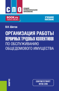 Организация работы первичных трудовых коллективов по обслуживанию общедомового имущества. (СПО). Учебное пособие.