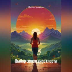 Выбор своего вида спорта