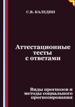 Аттестационные тесты с ответами. Виды прогнозов и методы социального прогнозирования