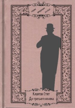 До третьего колена