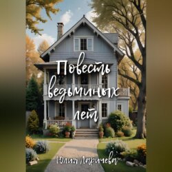 Повесть ведьминых лет