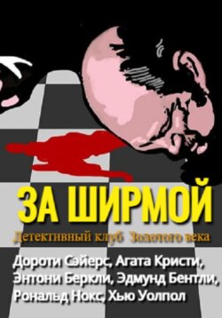 За ширмой