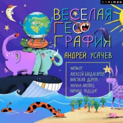 Весёлая география