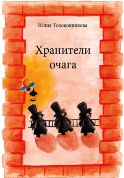 Хранители Очага