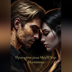 Проклятие рода Мор'К'Хар: Изгнанная