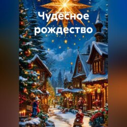 чудесное рождество