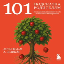 101 подсказка родителям. Как вырастить уверенного в себе и самостоятельного ребенка