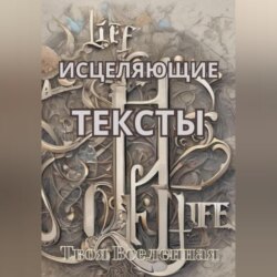 Исцеляющие тексты