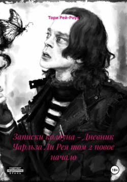 Записки колдуна – Дневник Чарльза Ли Рея том 2 новое начало