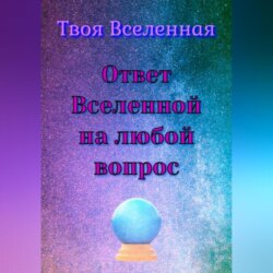 Ответ Вселенной на любой вопрос