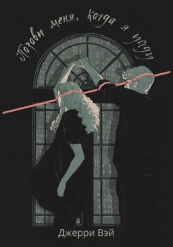 Позови меня, когда я уйду