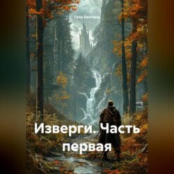 Изверги Часть первая