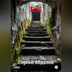 Боль