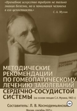 Методические рекомендации по гомеопатическому лечению заболеваний сердечно-сосудистой системы (на основе лекции С. А. Мухина, 1963 г.)