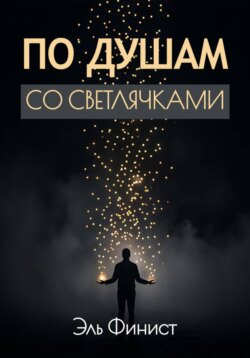 По душам со светлячками