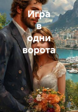 Игра в одни ворота