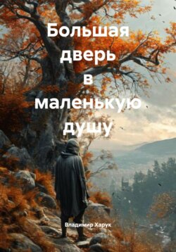 Большая дверь в маленькую душу