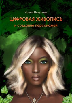ЦИФРОВАЯ ЖИВОПИСЬ И СОЗДАНИЕ ПЕРСОНАЖЕЙ