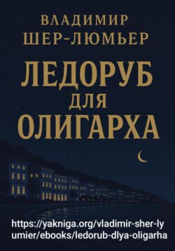 Ледоруб для олигарха