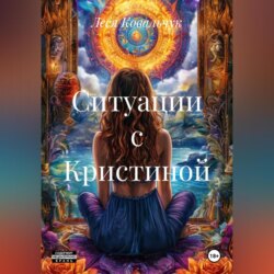 Ситуации с Кристиной