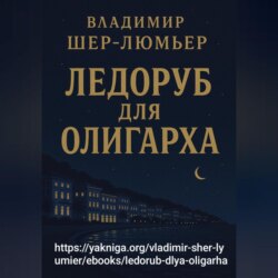 Ледоруб для олигарха