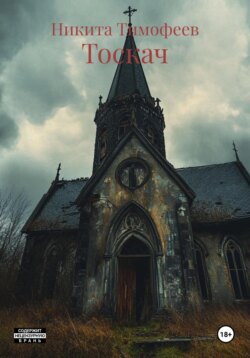 Тоскач