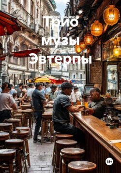 Трио музы Эвтерпы