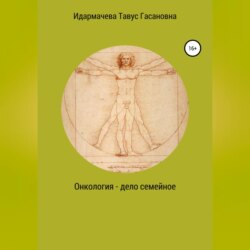 Онкология – дело семейное